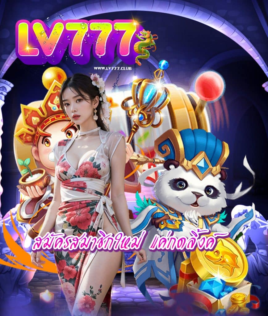lv777 สมัครสมาชิก