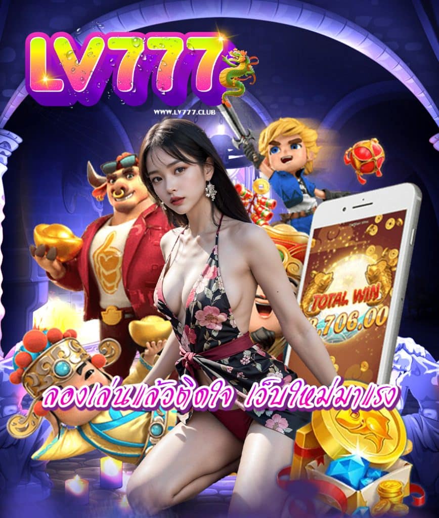 lv777 เข้าสู่ระบบ