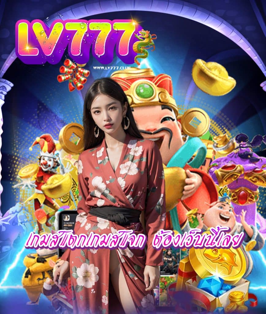 lv777 โปรโมชั่น